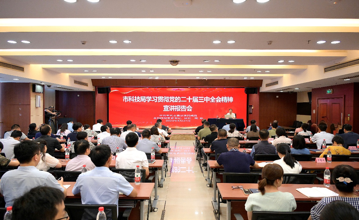 市科技局舉行學習貫徹黨的二十屆三中全會精神宣講報告會